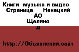  Книги, музыка и видео - Страница 4 . Ненецкий АО,Щелино д.